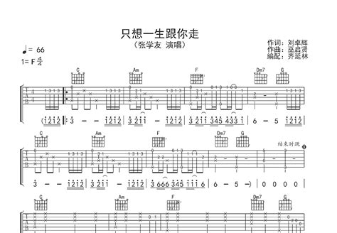 只想一生跟你走吉他谱 张学友 C调弹唱82 专辑版 吉他世界