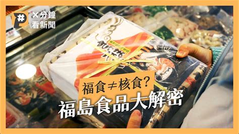 福食≠核食？日本大內宣？一次看懂福島食品解禁爭議｜ X分鐘看新聞｜公視p 新聞實驗室 Youtube