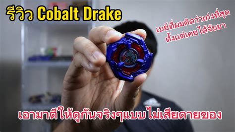 Beyblade X รวว Cobalt Drake โคตรเเรร โคตรเกง beyblade beybladex