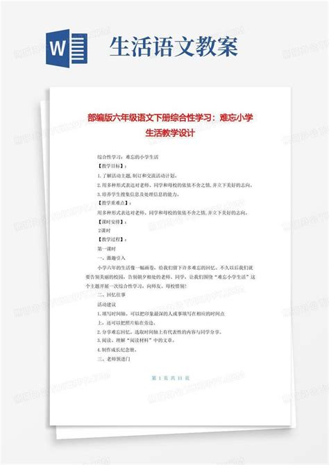 部编版六年级语文下册综合性学习：难忘小学生活教学设计word模板下载编号qevndmbx熊猫办公