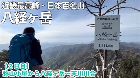 【アラフォー夫婦登山】近畿最高峰・日本百名山 八経ヶ岳へ 〜2日目は日の出を見てから憧れのお山へ【大峰山脈】 Youtube