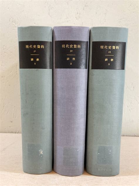 Yahooオークション 除籍本 現代史資料31 33 満鉄1 3 全3冊セット み