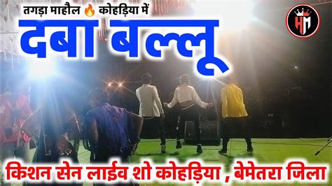 Daba Ballu Kishan Sen Live Stage Program 2023 Kohadiya Bemetara