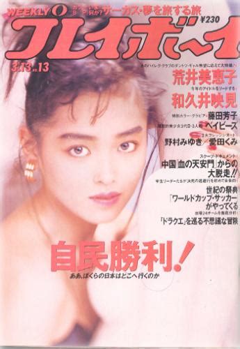 週刊プレイボーイ 1990年3月13日号 No13 雑誌 カルチャーステーション