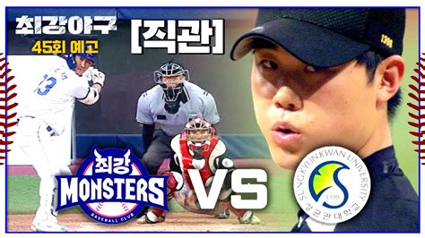 최강야구 45회 예고편 최강 몬스터즈 Vs 성균관대 Youtube