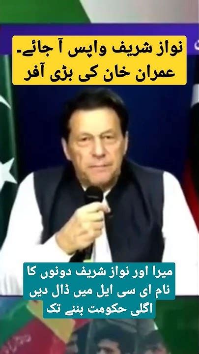 نواز شریف واپس آ جائے ۔عمران خان کی بڑی آفر ۔ Pti Shorts