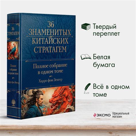 Полное собрание 36 знаменитых китайских стратагем в одном томе | Harro ...