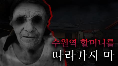 무서운 이야기 실화 수원역 할머니를 함부로 도와주지 마세요 공포라디오 괴담 공포 썰 소름돋는 이야기 Youtube