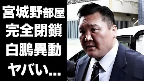 【衝撃】宮城野部屋の閉鎖が決定閉鎖時期を早めた人物に驚愕北青鵬の暴力問題が実態として浮き彫りに白鵬の部屋移動計画が深刻すぎる