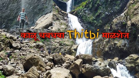 कळ धबधब Kalu Waterfall Tramp Amol Vlogs YouTube