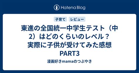 東進の全国統一中学生テスト（中2）はどのくらいのレベル？実際に子供が受けてみた感想 Part3 漫画好きmamaのつぶやき