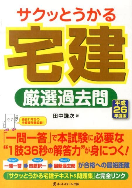 楽天ブックス サクッとうかる宅建厳選過去問（平成26年度版） 田中謙次 9784781001791 本