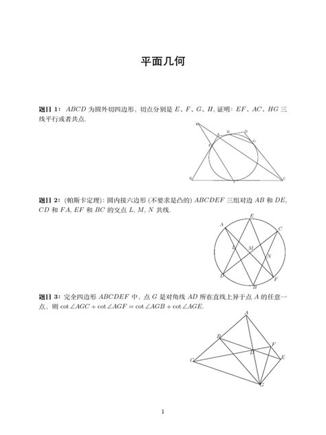 题目 1： Abcd 为圆外切四边形，切点分别是 E、f 、g、h 证明：ef 、ac、hg 三 Pdf