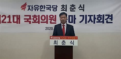 자유한국당 최춘식 예비후보 제21대 총선 출마 기자회견 포천신문