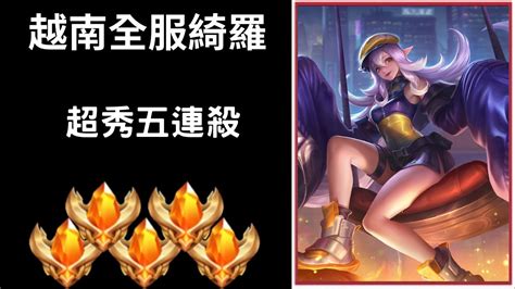 【越南全服系列】越南全服綺羅精華 超秀五連殺｜trần Legend Youtube