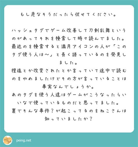 もし危なそうだったら伏せてください。 Peing 質問箱