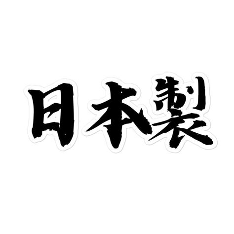 Made In Japan In Japanese Kanji Decal Sticker Jdm Sticker Japanese