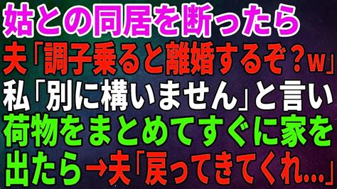 【スカッとする話】姑との同居を断った嫁に夫「嫁が調子に乗ってると離婚するぞ？w」その後すぐに荷物をまとめて家を出たら、夫が土下座で【修羅場