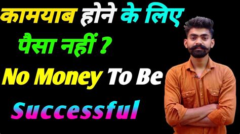 कामयाब होने के लिए पैसा नहीं No Money To Be Successful Ll