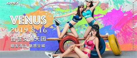 金门kinmen 2019 8 16 今晚！亚洲女子天团 Venus 性感来袭 广州金门酒吧 广州kinmen Max