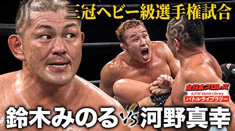 全日本プロレス バトルライブラリー 2010年7月4日 三冠ヘビー級選手権 鈴木みのる Vs 河野真幸 全日本プロレスtv