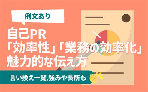 【例文あり】自己pr「業務効率化」の魅力的な伝え方 言い換え 長所 強みに使えるエピソードも 就活の教科書 新卒大学生向け就職活動サイト