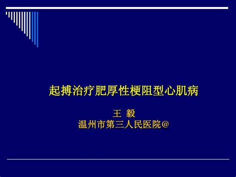 起搏治疗肥厚性梗阻型心肌病word文档在线阅读与下载无忧文档