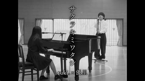 『サクラキミワタシ』 Acoustic Ver 優里×tuki Youtube Music