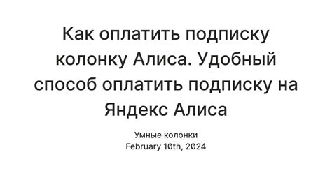 Как оплатить подписку колонку Алиса. Удобный способ оплатить подписку ...