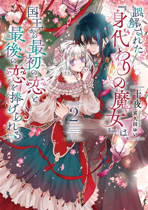 楽天ブックス 誤解された『身代わりの魔女』は、国王から最初の恋と最後の恋を捧げられる（2） 十夜 9784757586062 本