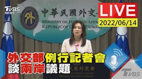 【外交部例行記者會 談兩岸議題live】 Youtube