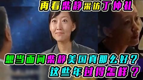 再看柴静采访丁仲礼，想当面问柴静美国真那么好？这些年过得怎样 Youtube