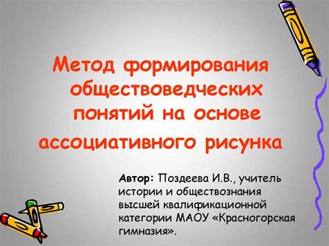 Метод формирования обществоведческих понятий на основе ассоциативного ...