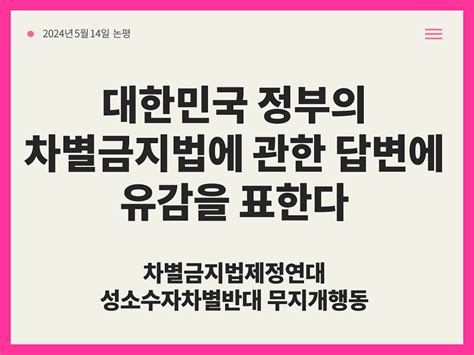 한국성폭력상담소 공동성명논평 대한민국 정부의 차별금지법에 관한 답변에 유감을 표한다