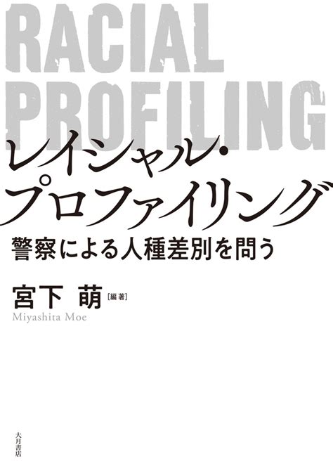 楽天ブックス レイシャル・プロファイリング 警察による人種差別を問う 宮下 萌 9784272240173 本