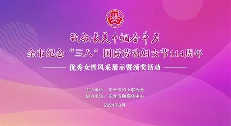 东台市举办纪念“三八”国际劳动妇女节114周年优秀女性风采展示暨颁奖活动东台市委市级机关工委盐城机关党建网