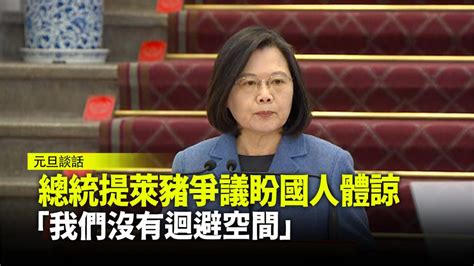 蔡英文提萊豬爭議盼國人體諒「我們沒有迴避空間」 台視新聞