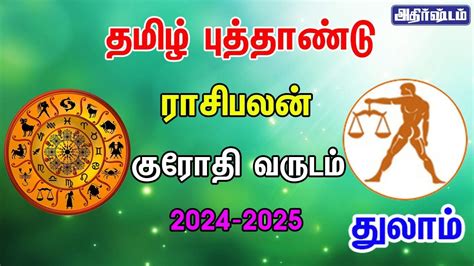 Tamil New Year Rasi Palan 2024 2025 Thulam தலம ரச கரத வரட