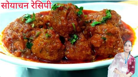 सय चन टकक क रसप ऐस बनएग त सब तरफ करग soya curry