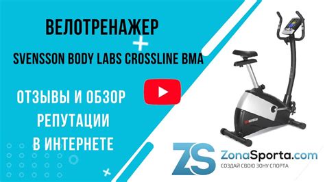 Велотренажер Svensson Body Labs Crossline BMA отзывы и обзор репутации ...