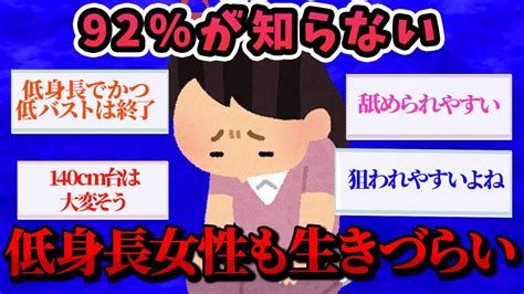 【有益スレ】8しか知らない！実は女性も低身長だと生きづらい！？【ガルちゃんお金有益まとめ】 Youtube