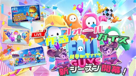 【フォールガイズ 参加型ライブ Switch Fall Guys】「いろんな人と遊びたいマシュマロがクイズ対決しながら新シーズン体験！」≪