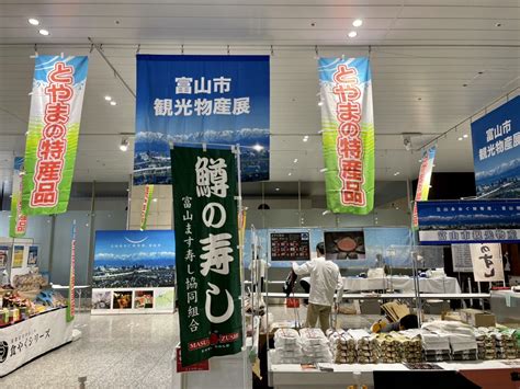 富山市観光協会 On Twitter 富山市観光物産展 In Jr大宮駅 間も無く11時〜開催です🎊 今日は世界中でいちばんここに