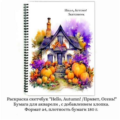 Раскраска скетчбук с эскизами "Hello, Autumn! / Привет, Осень!" а4 ...