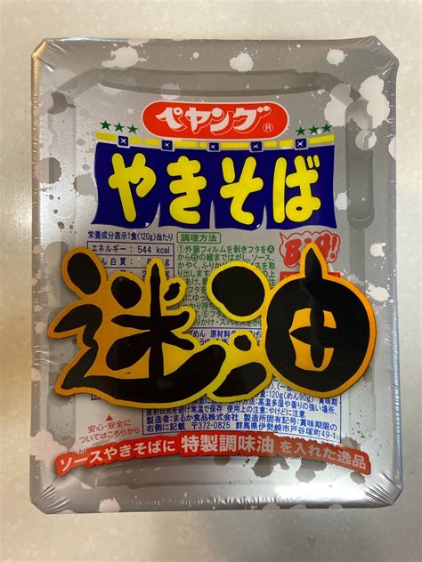 ペヤング 迷油 やっさんの日常〜美味しい日記〜第2章