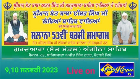 ਸਲਾਨਾ 53 ਵੀਂ ਬਰਸੀ ਸਮਾਗਮ ਗੁਰਦਵਾਰਾ ਅੰਗੀਠਾ ਸਾਹਿਬ ਲੰਬੀਆਂ ਸੈਕਟਰ 62 ਸ ਆ ਸ ਨਗਰ 10 ਜਨਵਰੀ 2023 Youtube