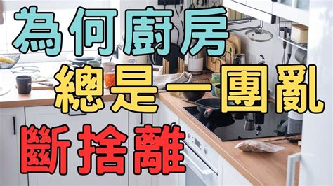 斷捨離 步驟對了 整理起來事半功倍 整理廚房的 6 個正確步驟 斷捨離 極簡 簡單生活 YouTube