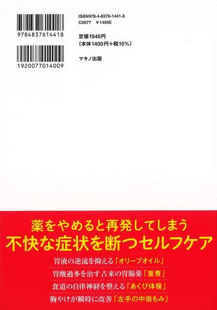 【楽天市場】逆流性食道炎 自分で治す最強事典バーゲンブック 島田 英昭 他 マキノ出版 ビューティー＆ヘルス 家庭医学 体の知識 家庭 専門