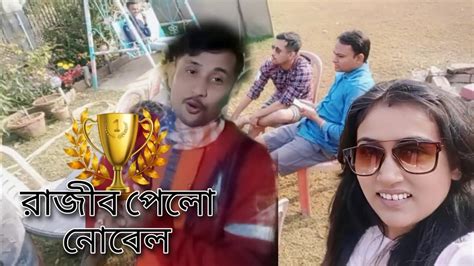 Bengali Vlog Party Night কেন রাজীবকে নোবেল দিতে বাধ্য হলাম Youtube