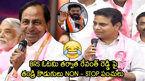 Kcr And Ktr Hilarious Non Stop Punches On Revanth Reddy After Telangana